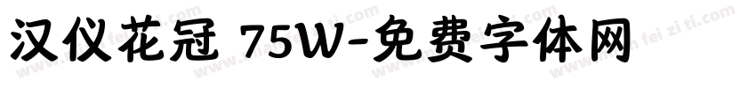 汉仪花冠 75W字体转换